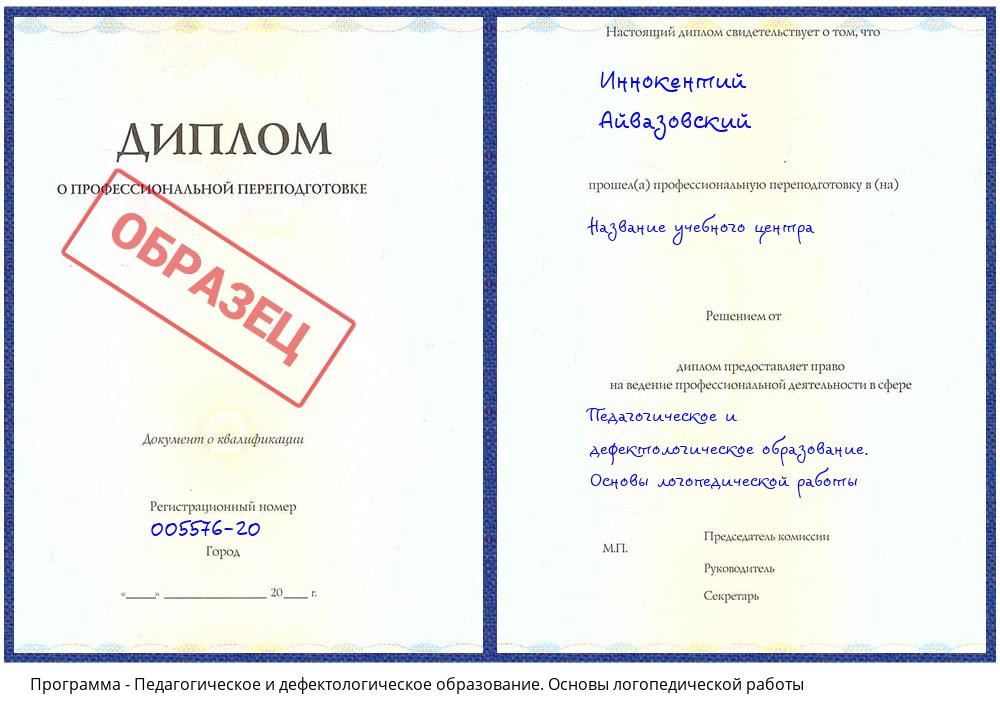 Педагогическое и дефектологическое образование. Основы логопедической работы Бирск