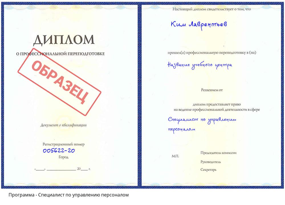 Специалист по управлению персоналом Бирск