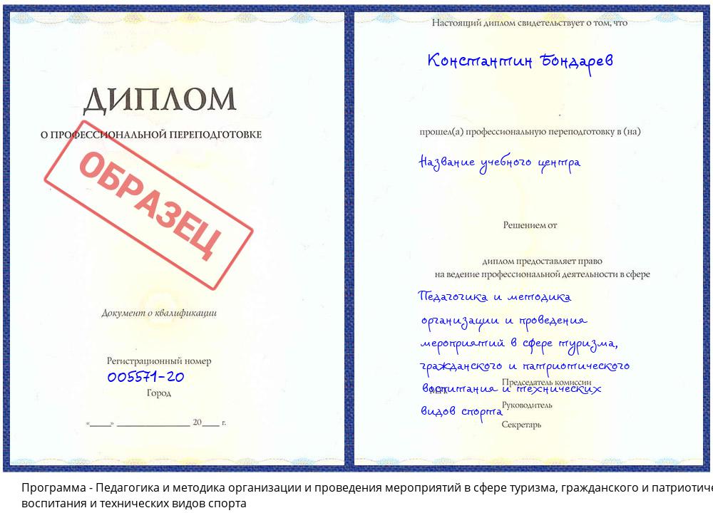 Педагогика и методика организации и проведения мероприятий в сфере туризма, гражданского и патриотического воспитания и технических видов спорта Бирск