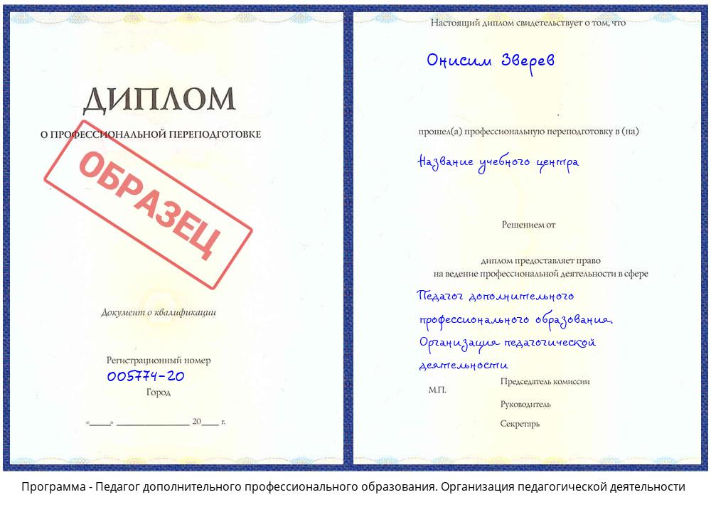 Педагог дополнительного профессионального образования. Организация педагогической деятельности Бирск