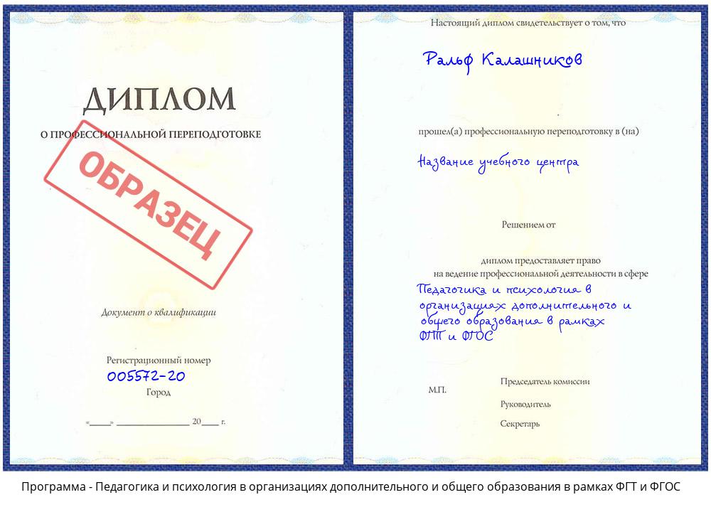 Педагогика и психология в организациях дополнительного и общего образования в рамках ФГТ и ФГОС Бирск