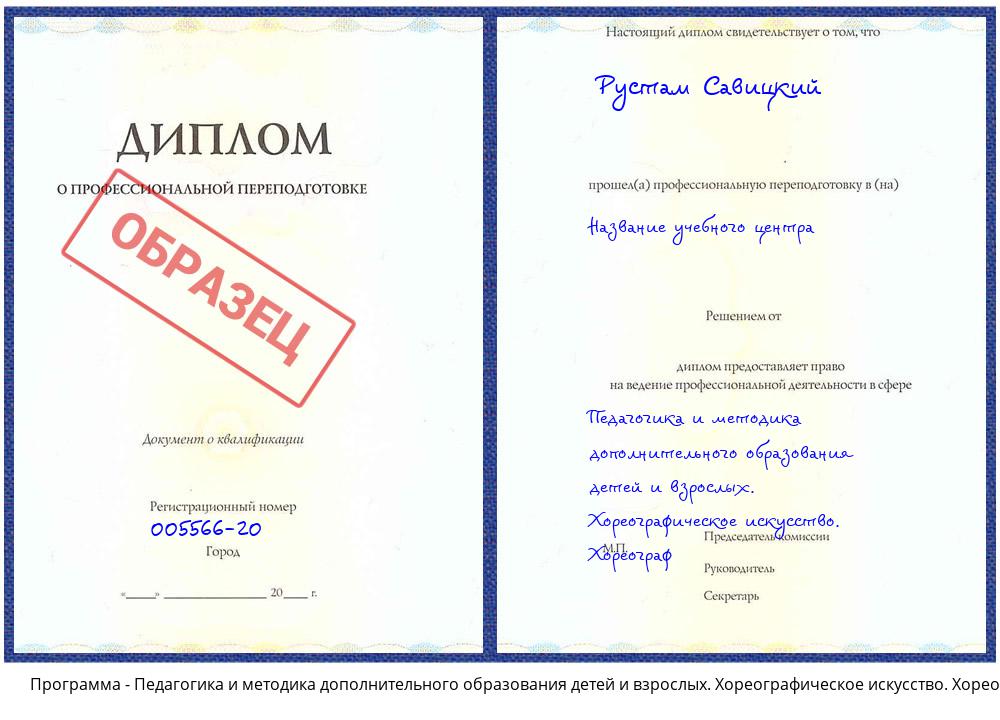 Педагогика и методика дополнительного образования детей и взрослых. Хореографическое искусство. Хореограф Бирск