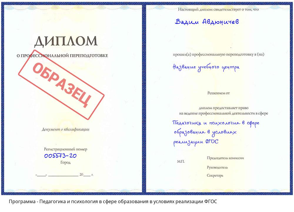Педагогика и психология в сфере образования в условиях реализации ФГОС Бирск
