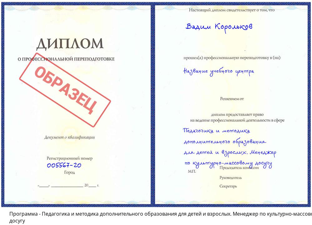 Педагогика и методика дополнительного образования для детей и взрослых. Менеджер по культурно-массовому досугу Бирск
