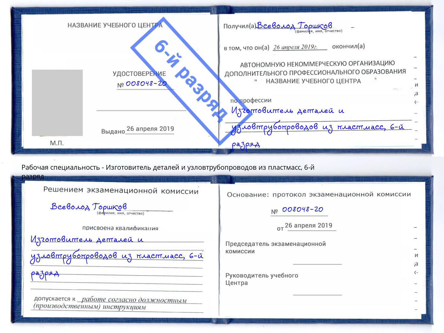 корочка 6-й разряд Изготовитель деталей и узловтрубопроводов из пластмасс Бирск