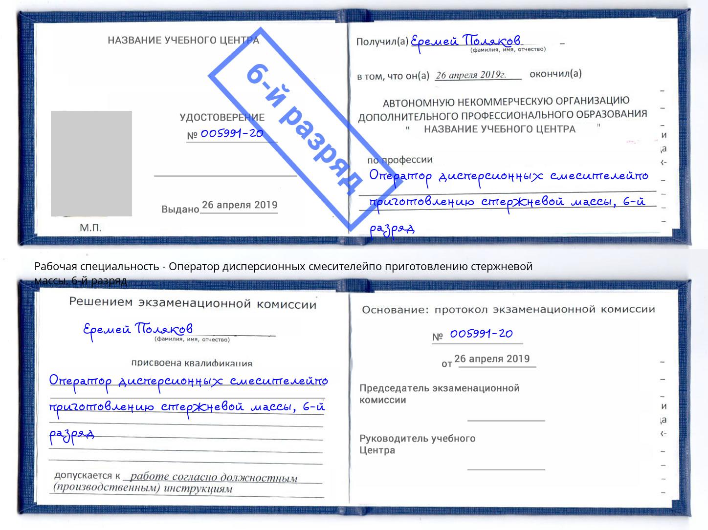 корочка 6-й разряд Оператор дисперсионных смесителейпо приготовлению стержневой массы Бирск