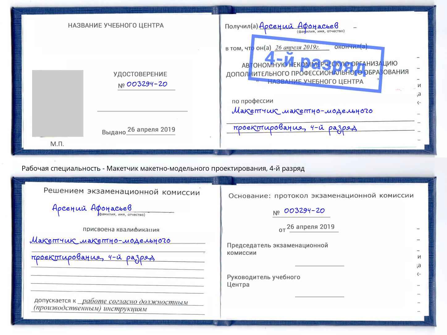 корочка 4-й разряд Макетчик макетно-модельного проектирования Бирск