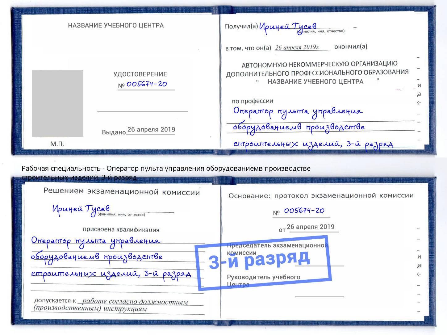 корочка 3-й разряд Оператор пульта управления оборудованиемв производстве строительных изделий Бирск