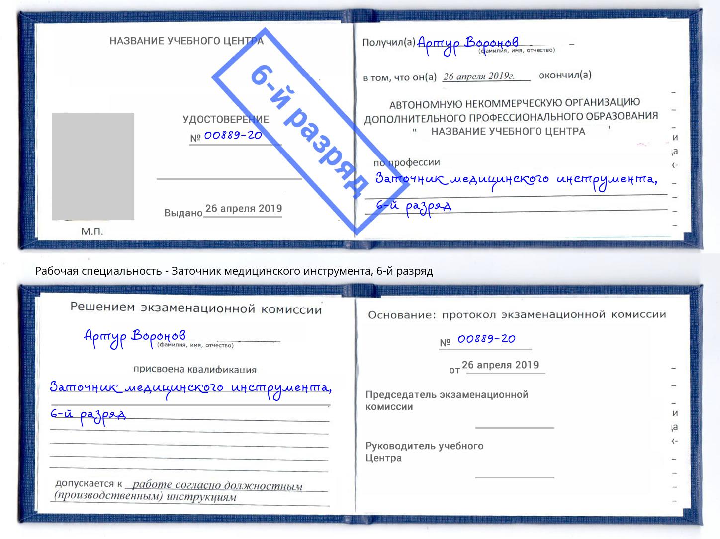 корочка 6-й разряд Заточник медицинского инструмента Бирск