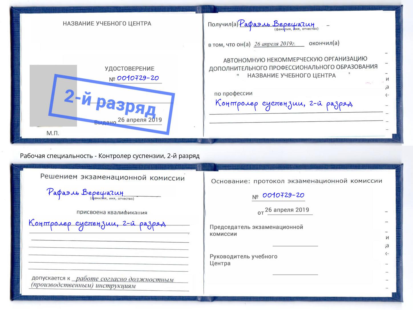 корочка 2-й разряд Контролер суспензии Бирск