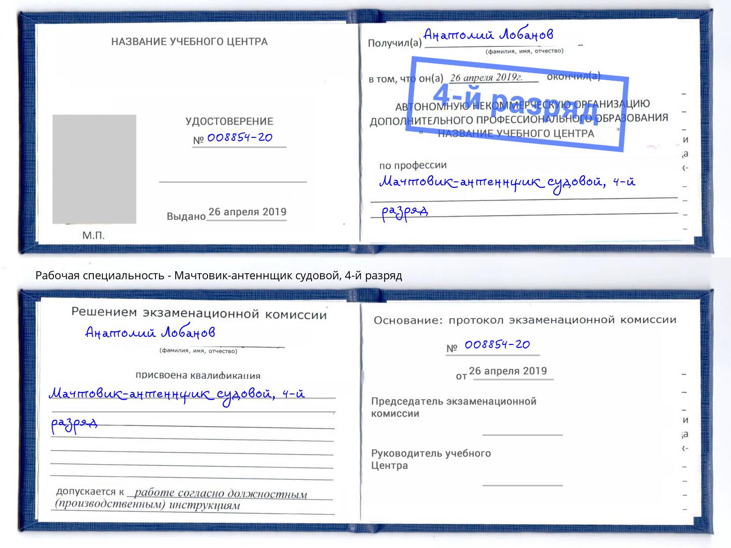 корочка 4-й разряд Мачтовик-антеннщик судовой Бирск