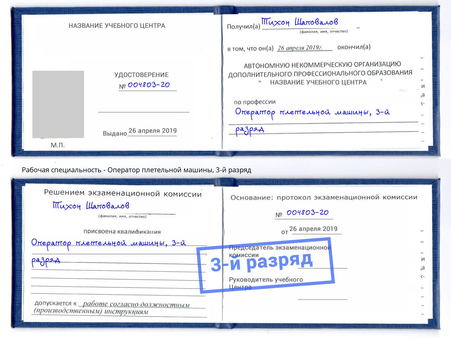корочка 3-й разряд Оператор плетельной машины Бирск