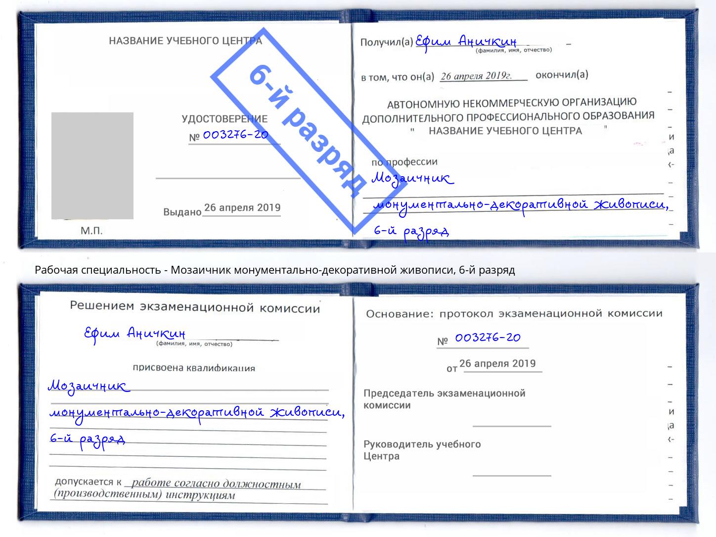 корочка 6-й разряд Мозаичник монументально-декоративной живописи Бирск