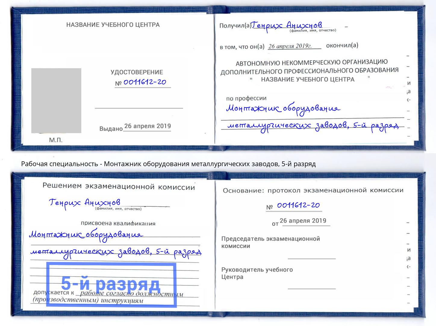 корочка 5-й разряд Монтажник оборудования металлургических заводов Бирск