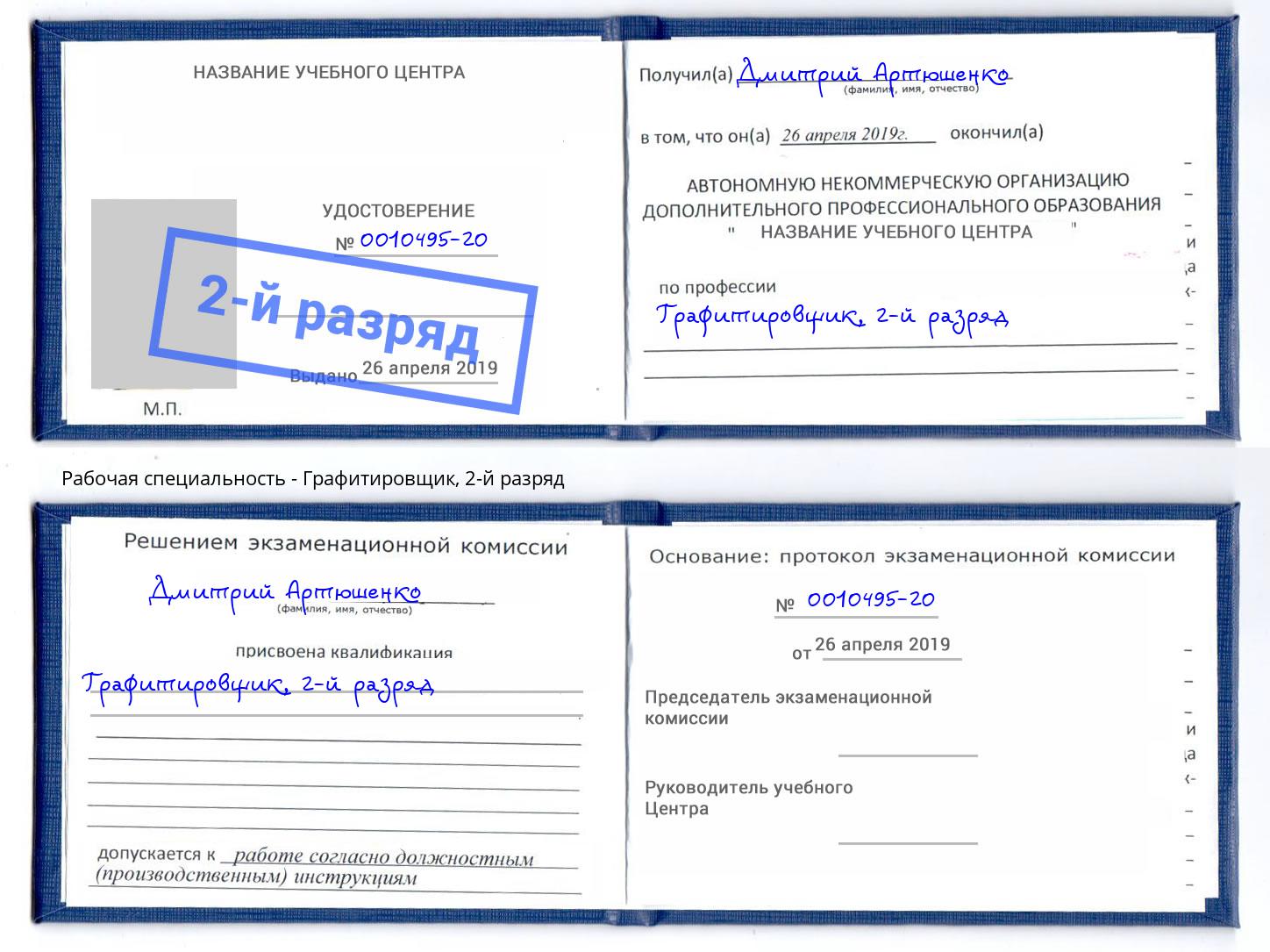 корочка 2-й разряд Графитировщик Бирск