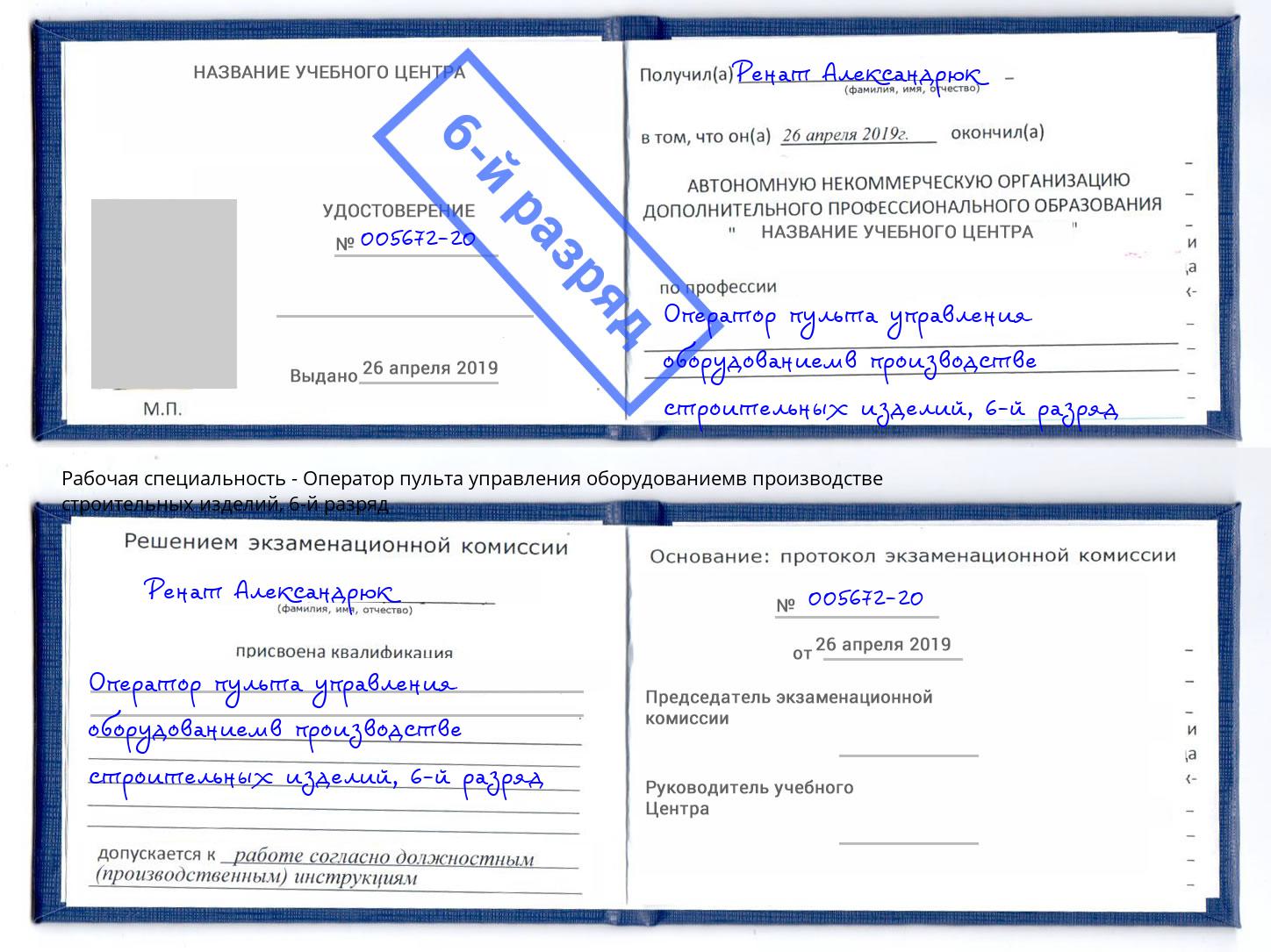 корочка 6-й разряд Оператор пульта управления оборудованиемв производстве строительных изделий Бирск