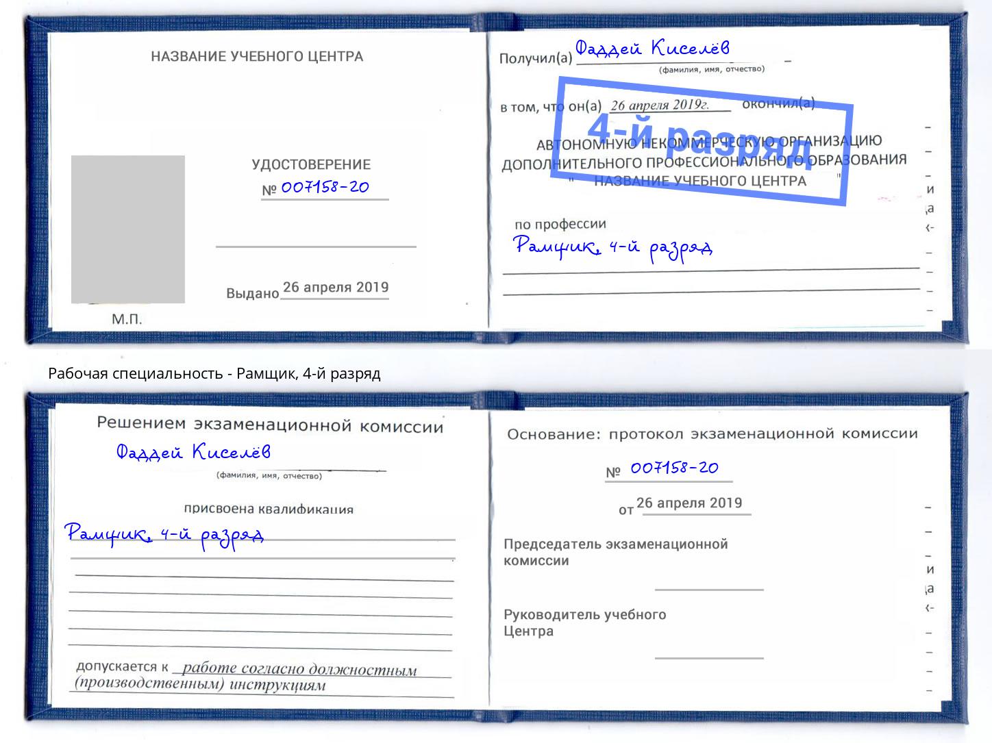 корочка 4-й разряд Рамщик Бирск