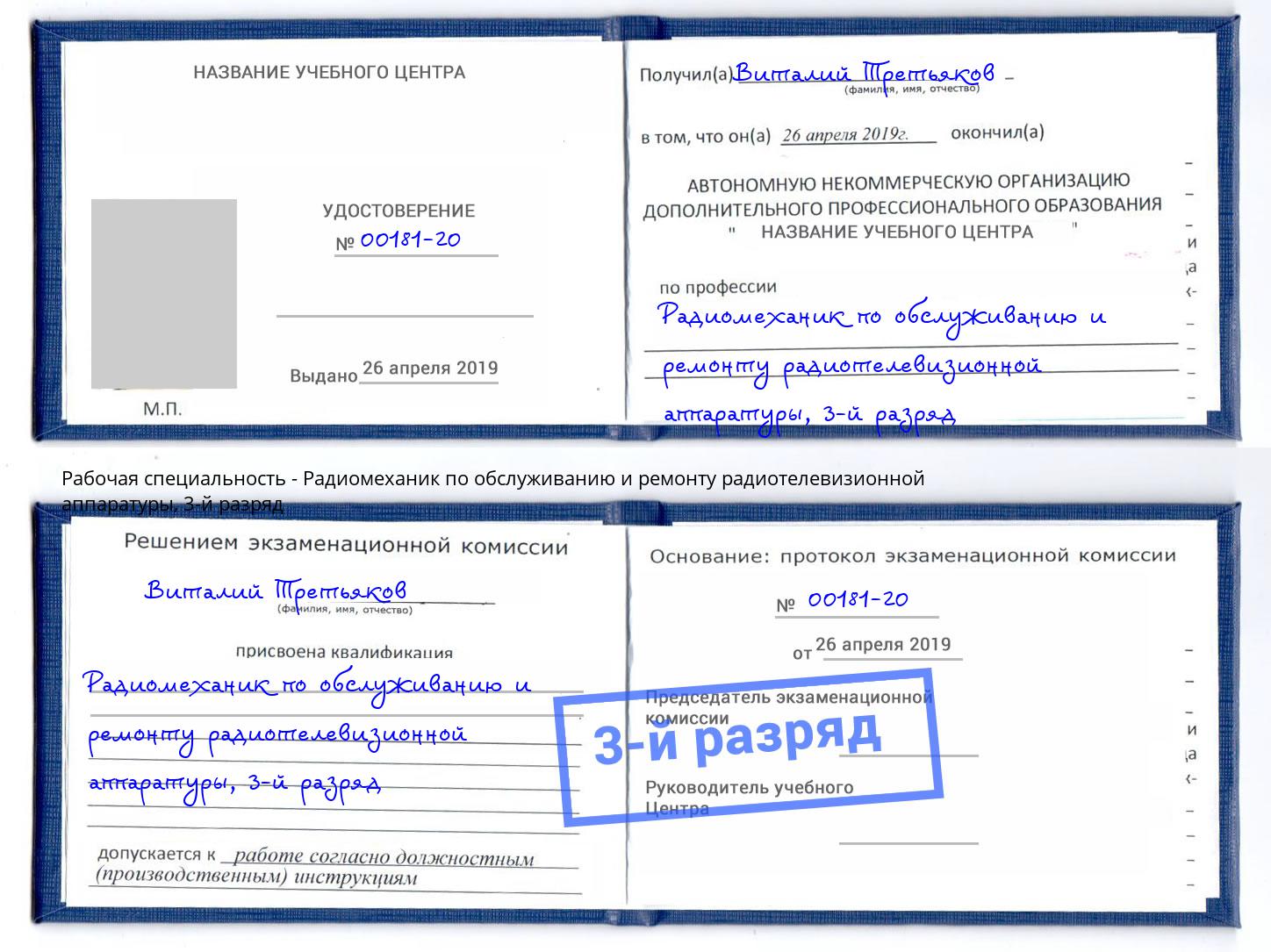 корочка 3-й разряд Радиомеханик по обслуживанию и ремонту радиотелевизионной аппаратуры Бирск