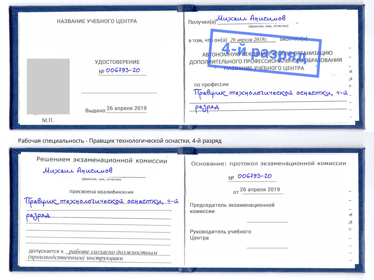 корочка 4-й разряд Правщик технологической оснастки Бирск