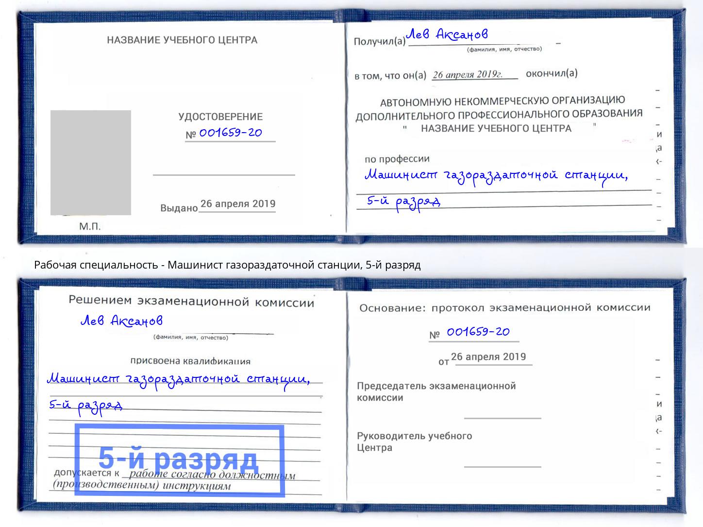 корочка 5-й разряд Машинист газораздаточной станции Бирск