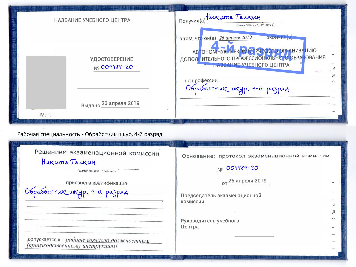 корочка 4-й разряд Обработчик шкур Бирск