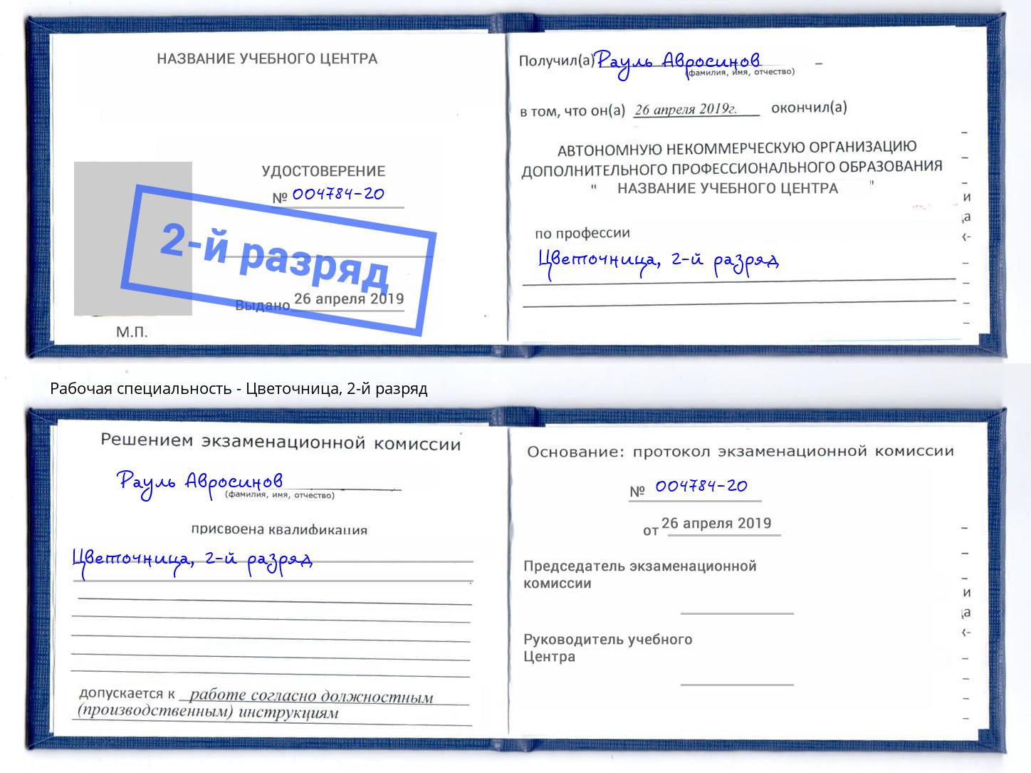 корочка 2-й разряд Цветочница Бирск
