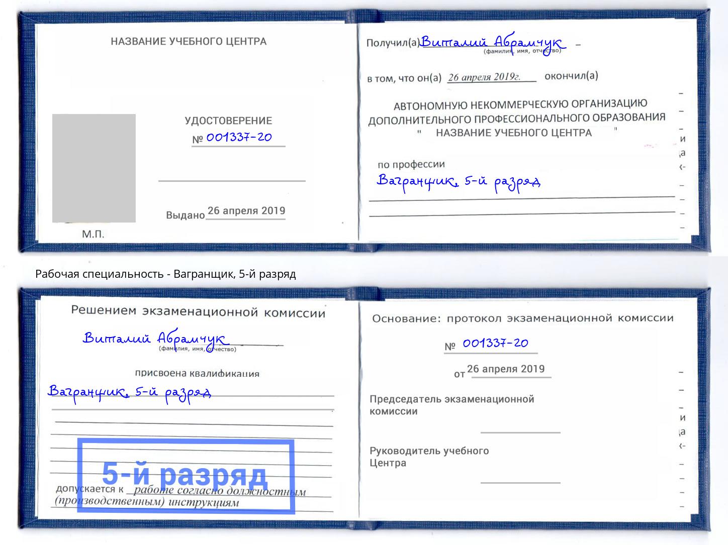 корочка 5-й разряд Вагранщик Бирск