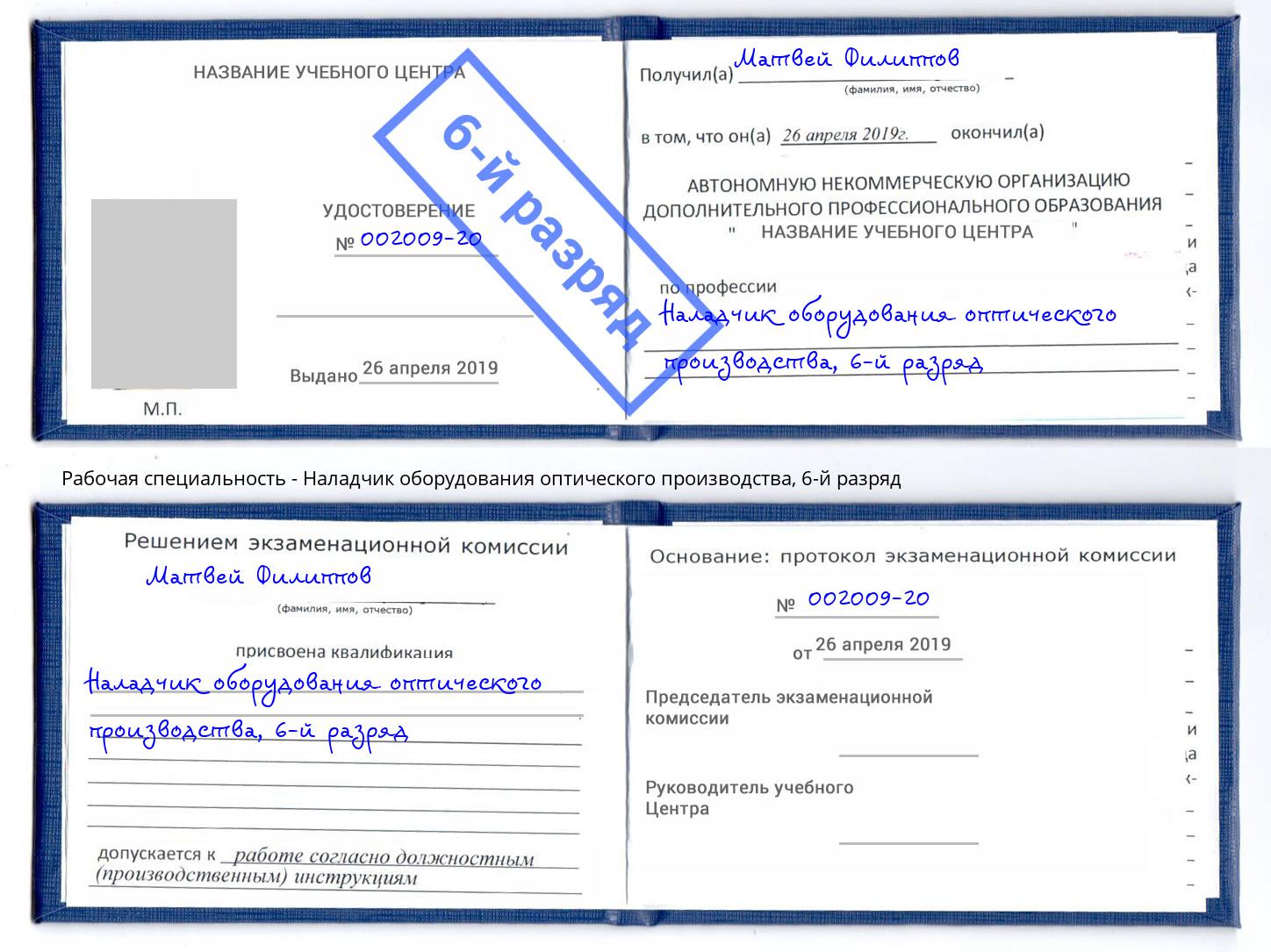 корочка 6-й разряд Наладчик оборудования оптического производства Бирск