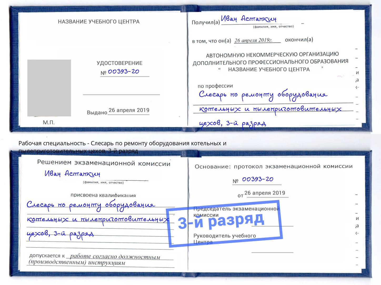 корочка 3-й разряд Слесарь по ремонту оборудования котельных и пылеприготовительных цехов Бирск