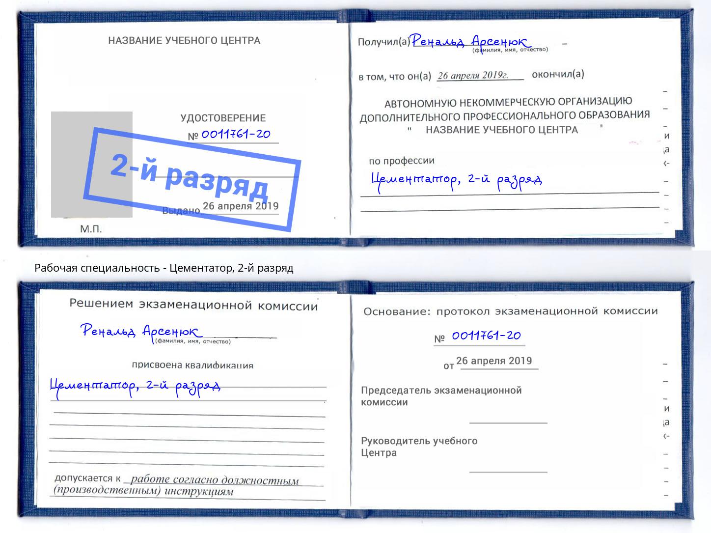 корочка 2-й разряд Цементатор Бирск