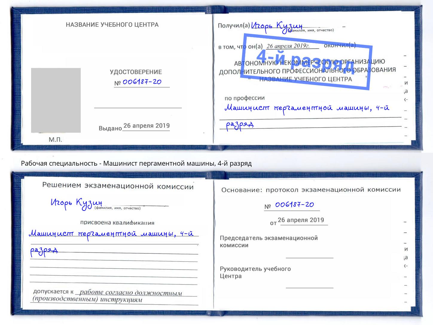 корочка 4-й разряд Машинист пергаментной машины Бирск