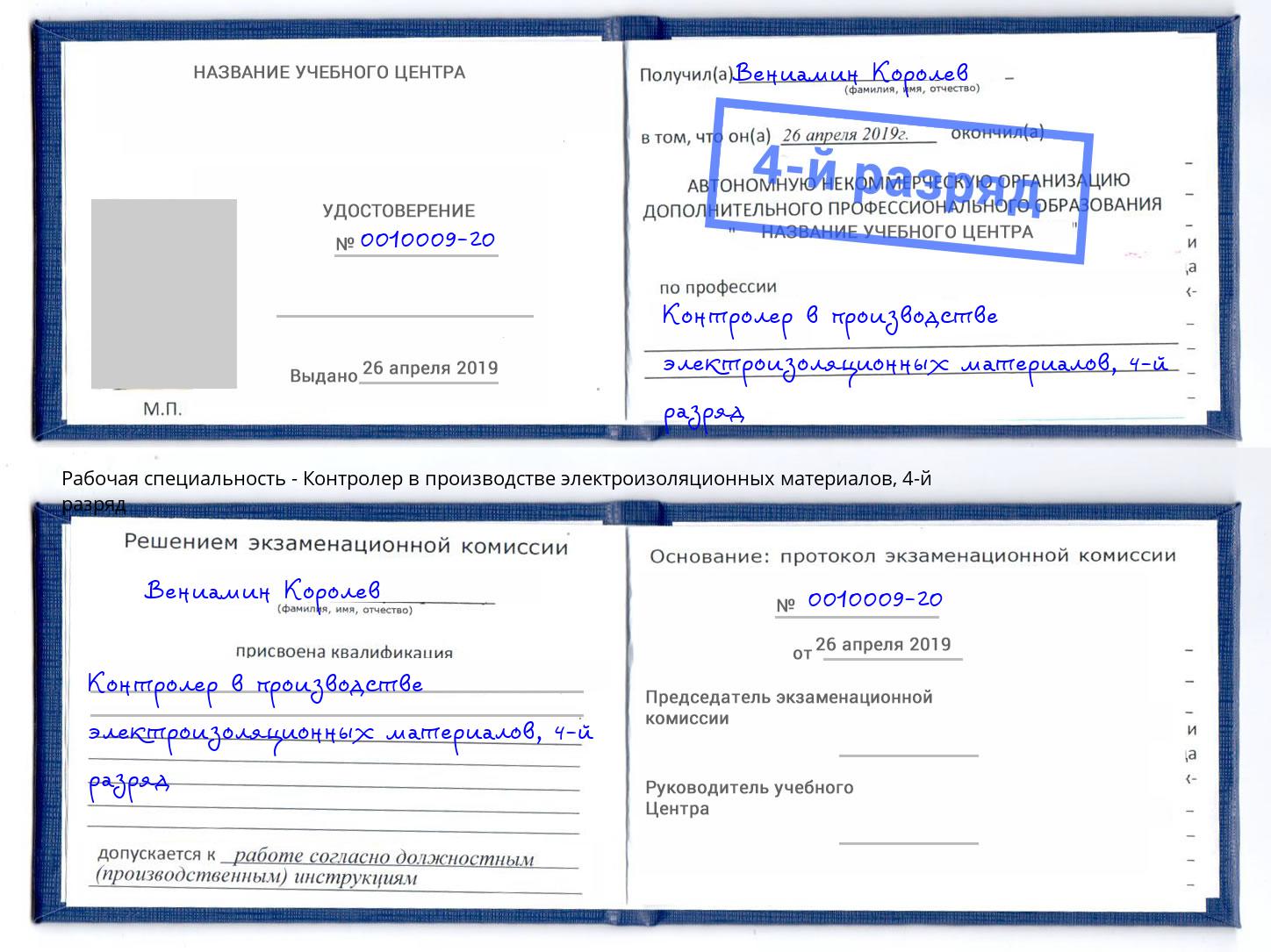 корочка 4-й разряд Контролер в производстве электроизоляционных материалов Бирск