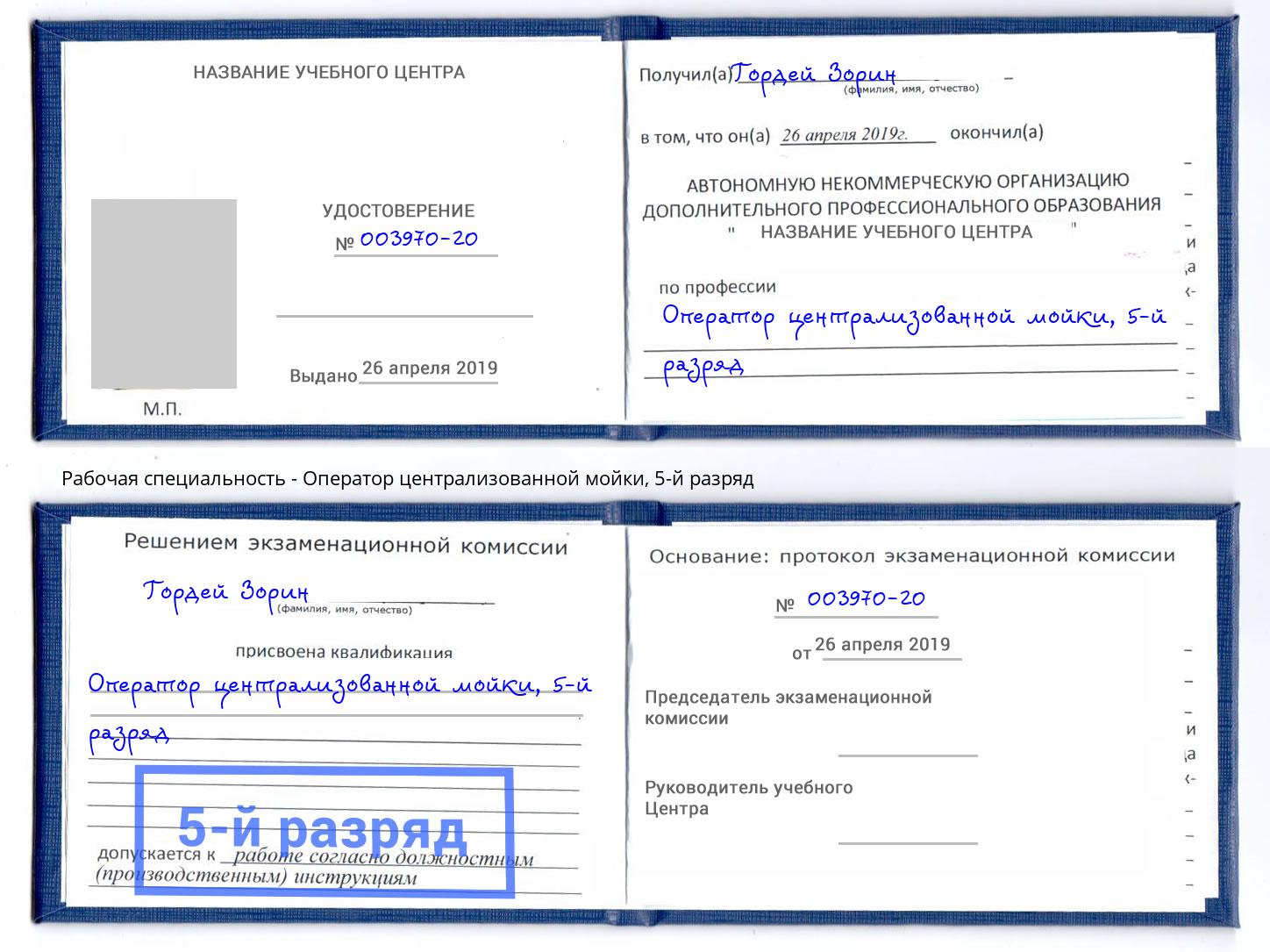 корочка 5-й разряд Оператор централизованной мойки Бирск