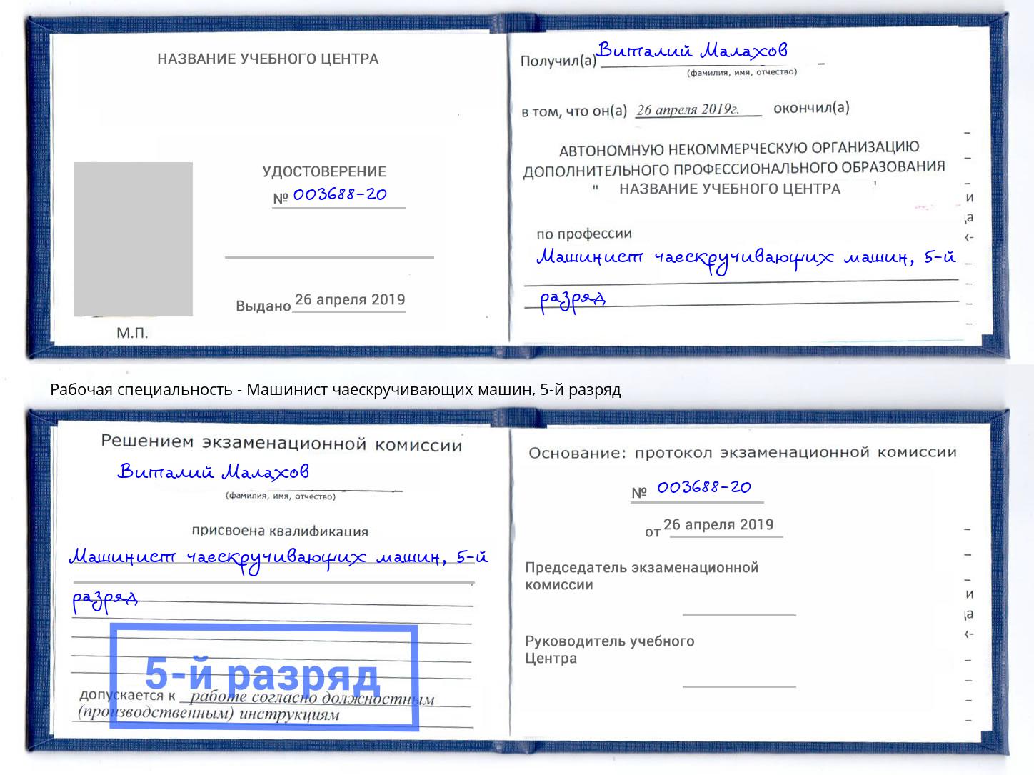 корочка 5-й разряд Машинист чаескручивающих машин Бирск