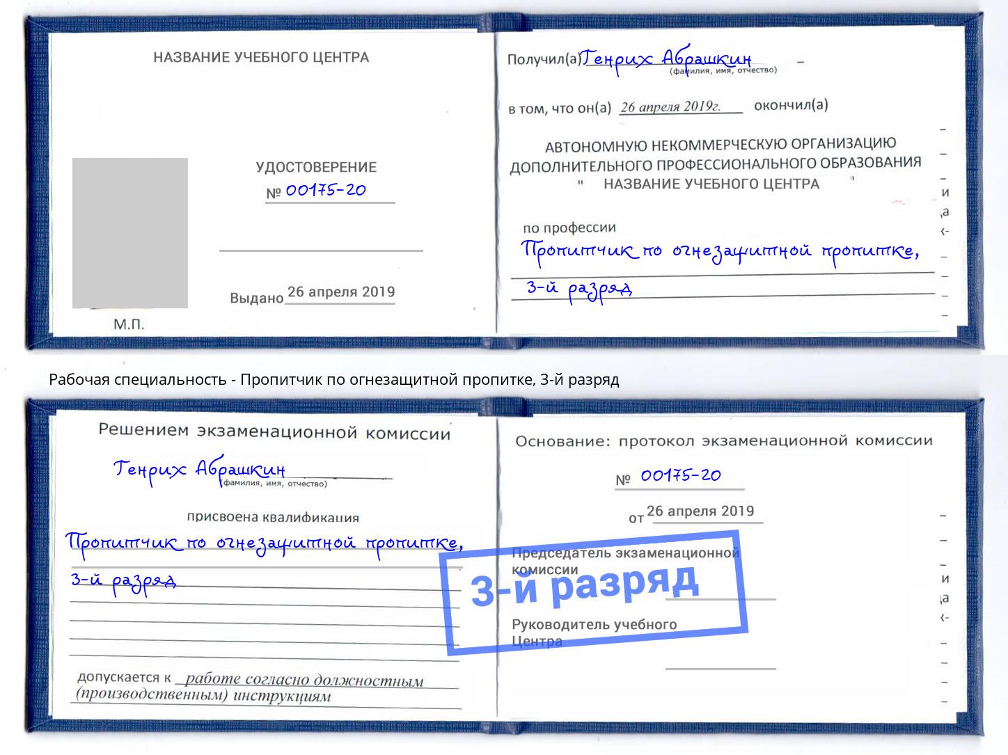 корочка 3-й разряд Пропитчик по огнезащитной пропитке Бирск