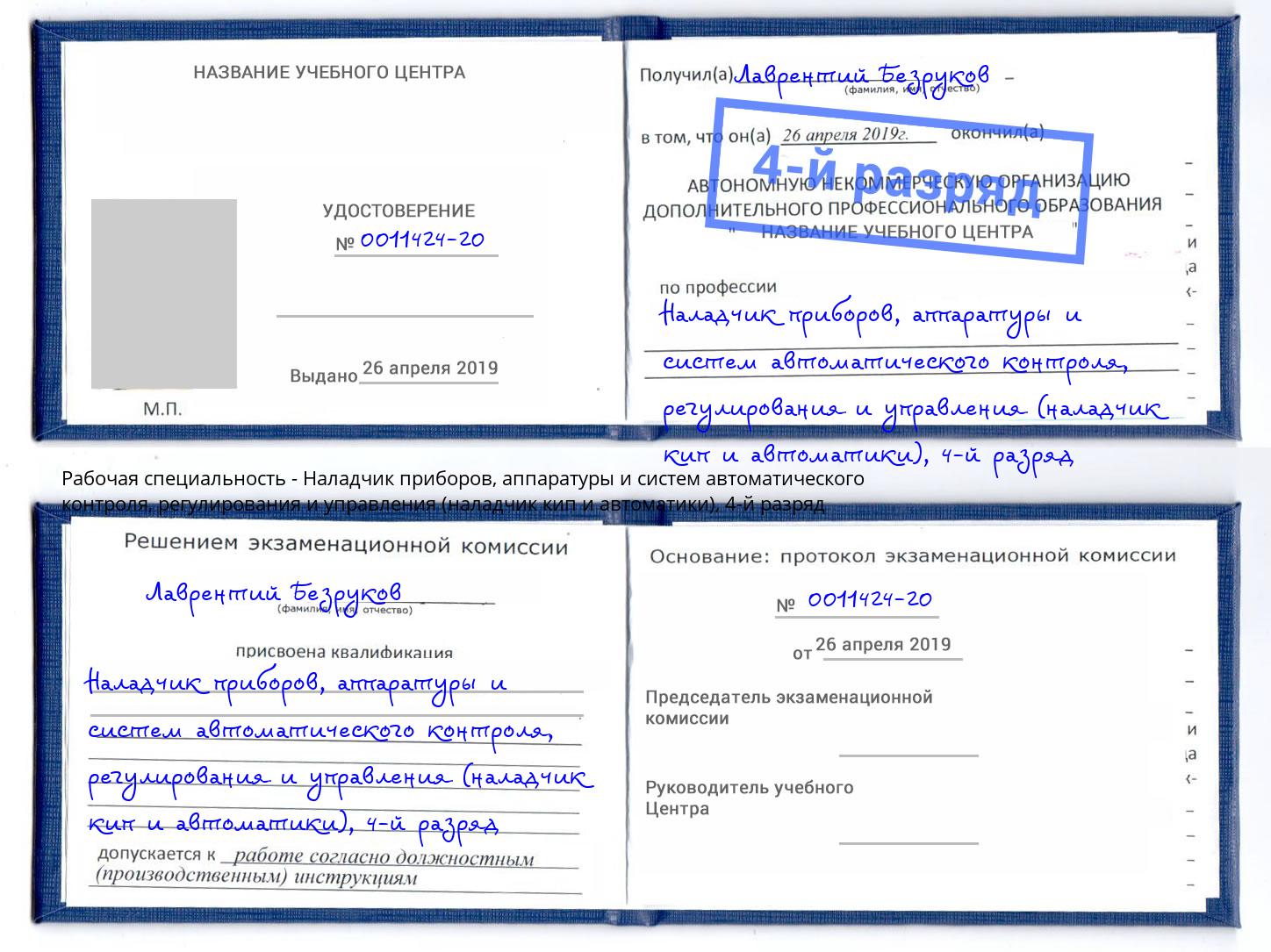 корочка 4-й разряд Наладчик приборов, аппаратуры и систем автоматического контроля, регулирования и управления (наладчик кип и автоматики) Бирск