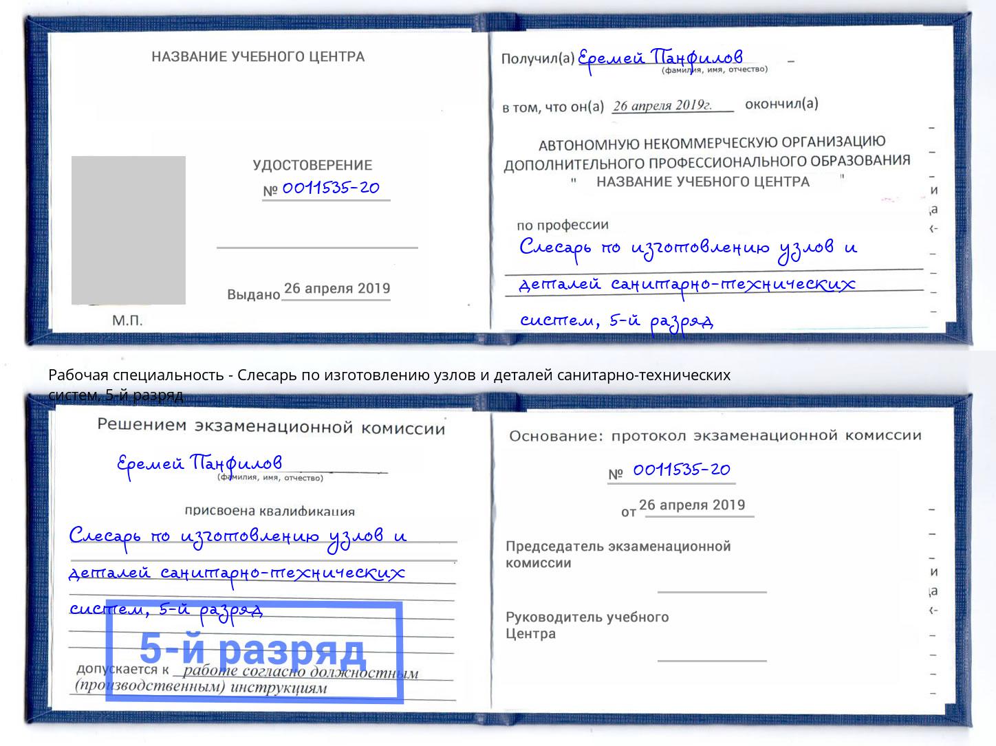 корочка 5-й разряд Слесарь по изготовлению узлов и деталей санитарно-технических систем Бирск