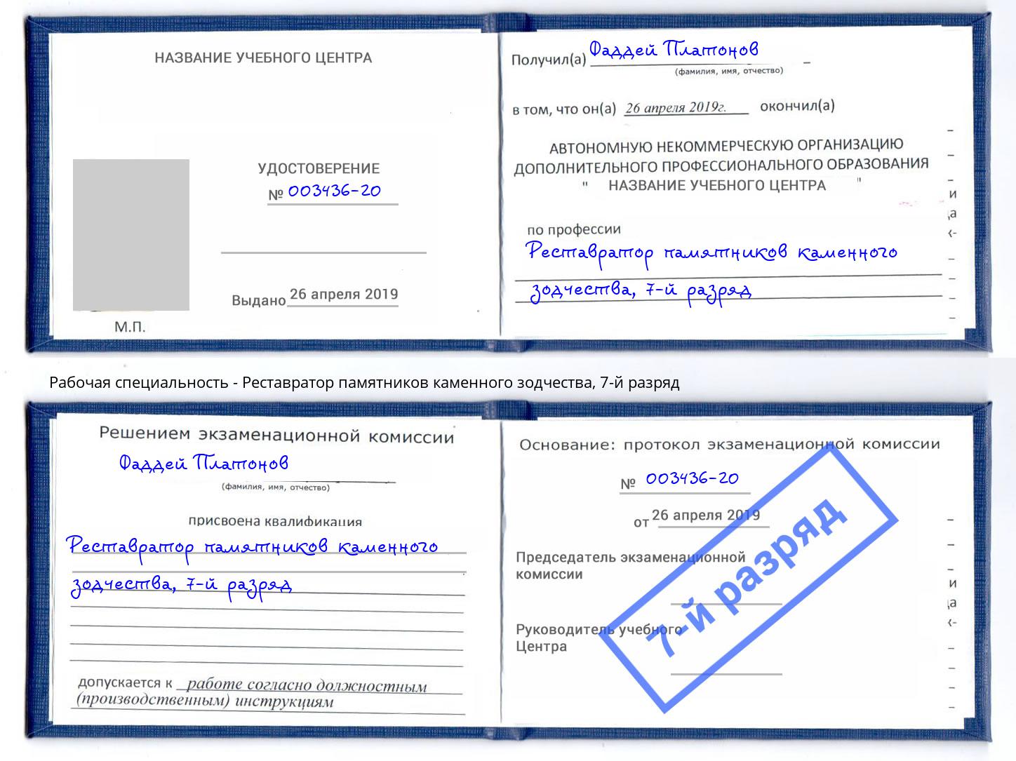 корочка 7-й разряд Реставратор памятников каменного зодчества Бирск