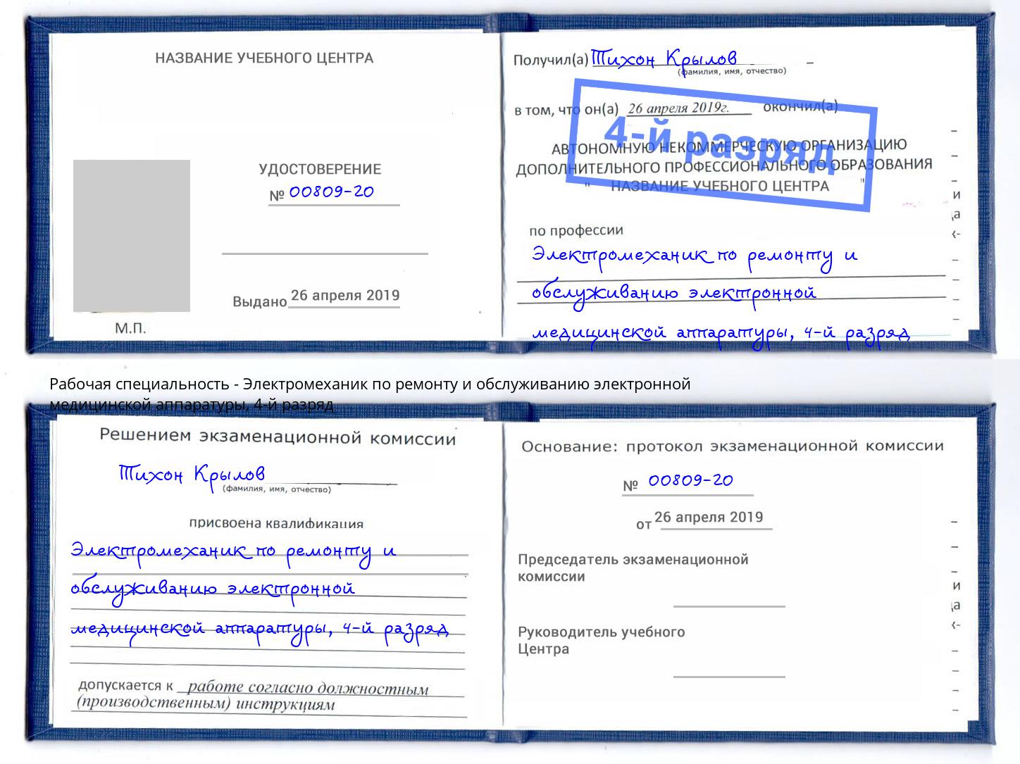 корочка 4-й разряд Электромеханик по ремонту и обслуживанию электронной медицинской аппаратуры Бирск