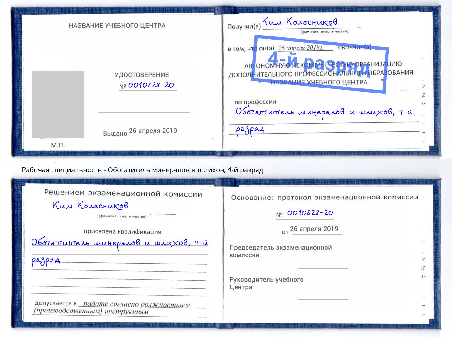 корочка 4-й разряд Обогатитель минералов и шлихов Бирск