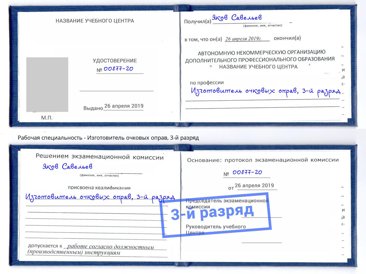 корочка 3-й разряд Изготовитель очковых оправ Бирск