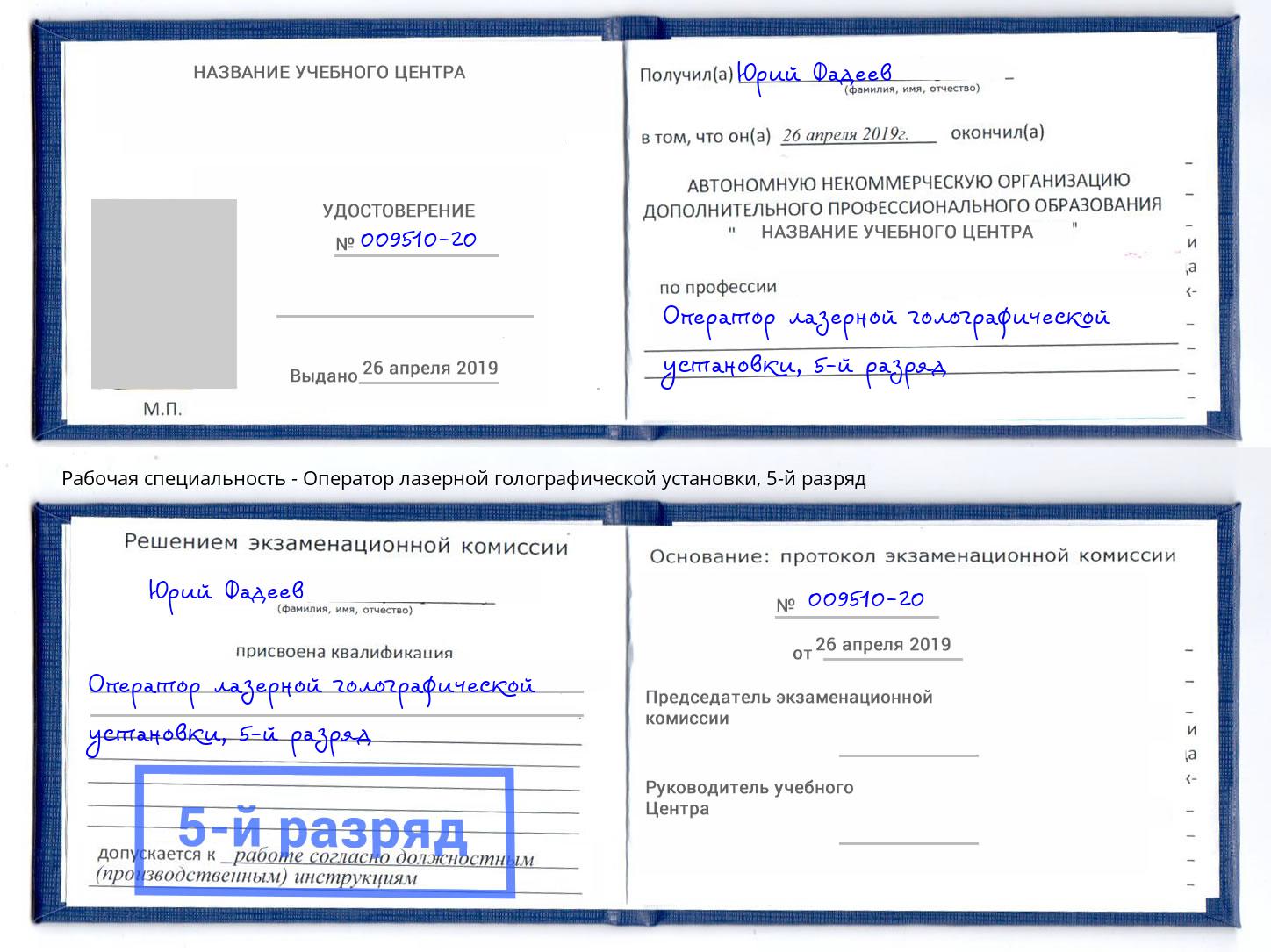 корочка 5-й разряд Оператор лазерной голографической установки Бирск