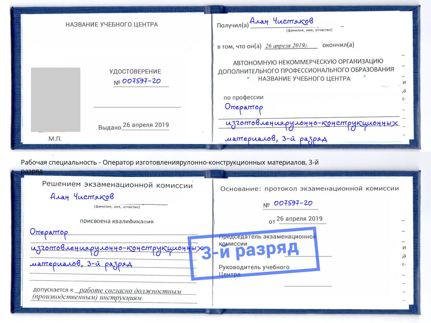 корочка 3-й разряд Оператор изготовлениярулонно-конструкционных материалов Бирск
