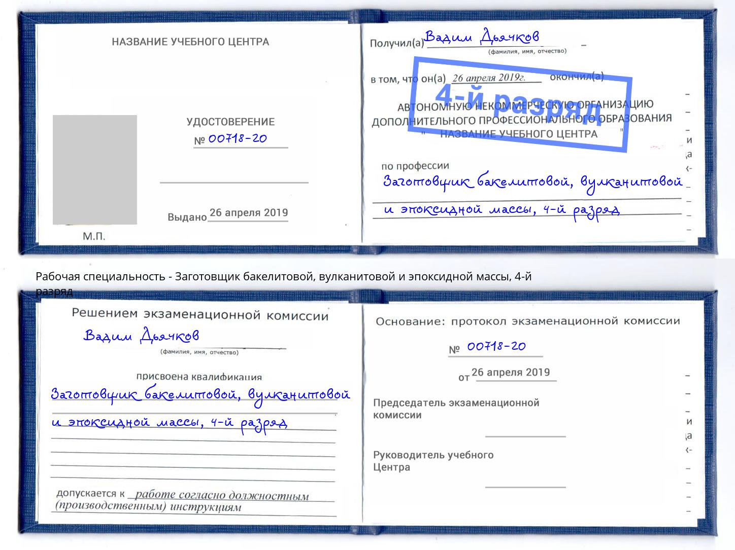 корочка 4-й разряд Заготовщик бакелитовой, вулканитовой и эпоксидной массы Бирск