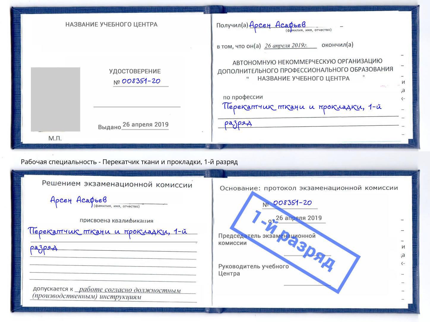 корочка 1-й разряд Перекатчик ткани и прокладки Бирск