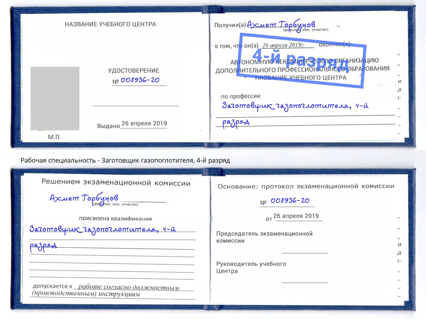 корочка 4-й разряд Заготовщик газопоглотителя Бирск