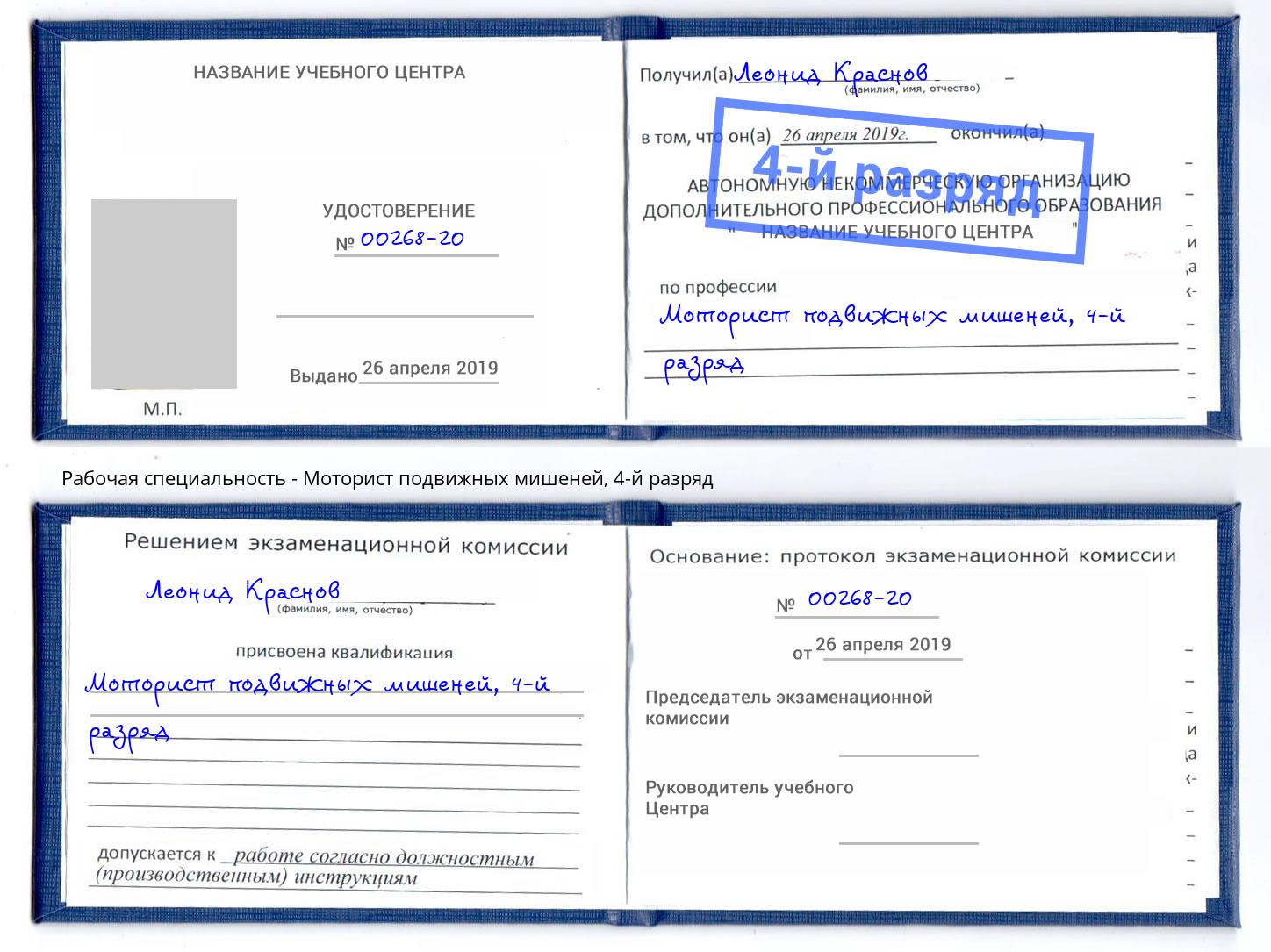 корочка 4-й разряд Моторист подвижных мишеней Бирск