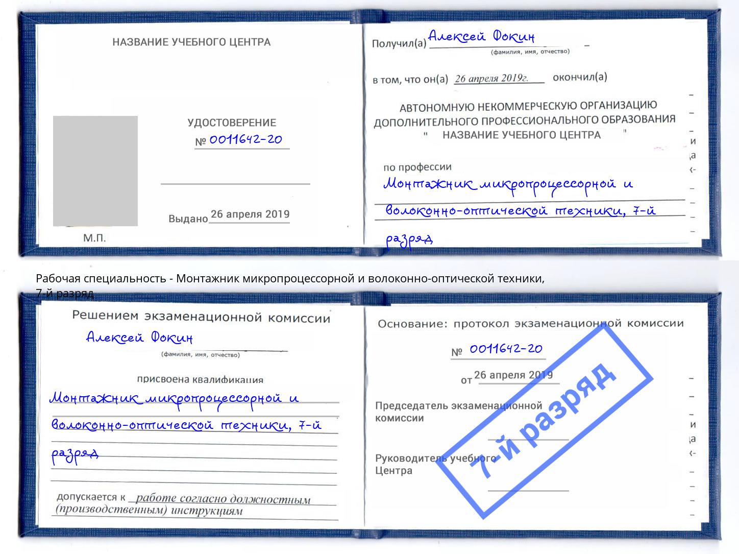 корочка 7-й разряд Монтажник микропроцессорной и волоконно-оптической техники Бирск