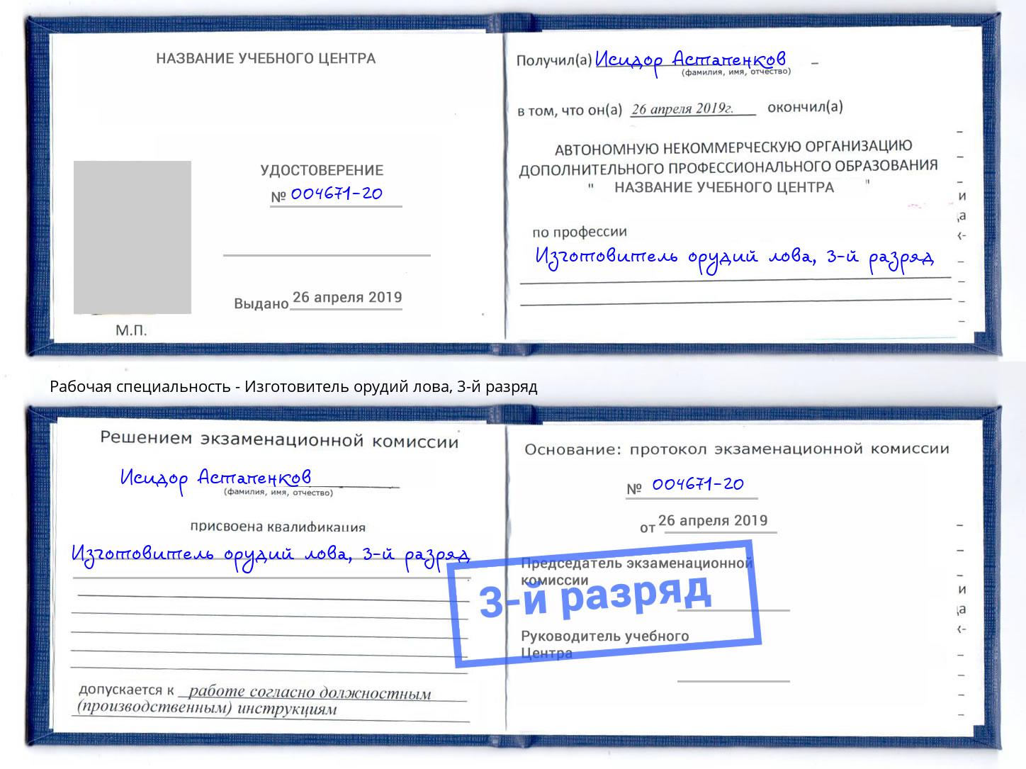 корочка 3-й разряд Изготовитель орудий лова Бирск