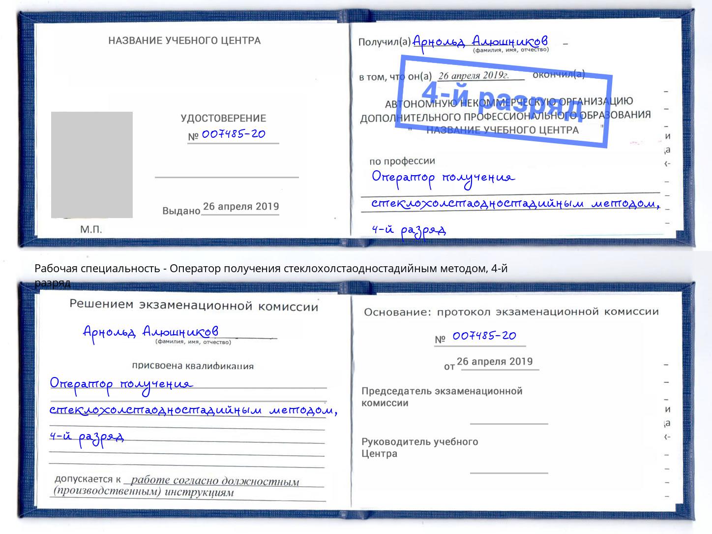 корочка 4-й разряд Оператор получения стеклохолстаодностадийным методом Бирск